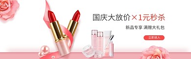 粉色国庆女士化妆品促销banner