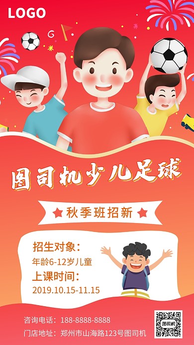 红色足球培训教育招生宣传手机海报