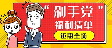 双十一剁手公众号首图