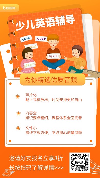 橙色少儿英语培训教育手机海报