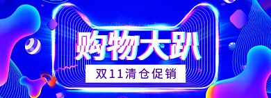 双 11抖音风海报banner