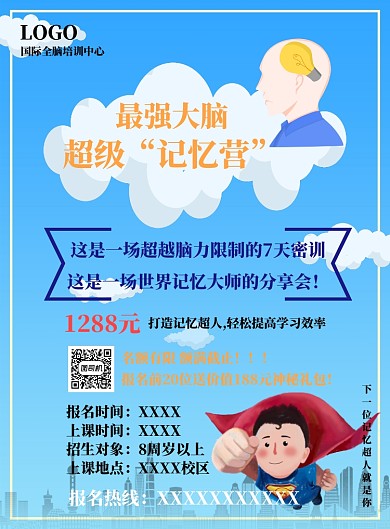 蓝色简约记忆培训海报