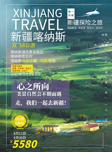 旅游新疆喀纳斯宣传海报