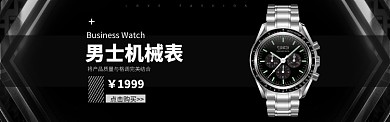 黑色质感男士腕表上新banner