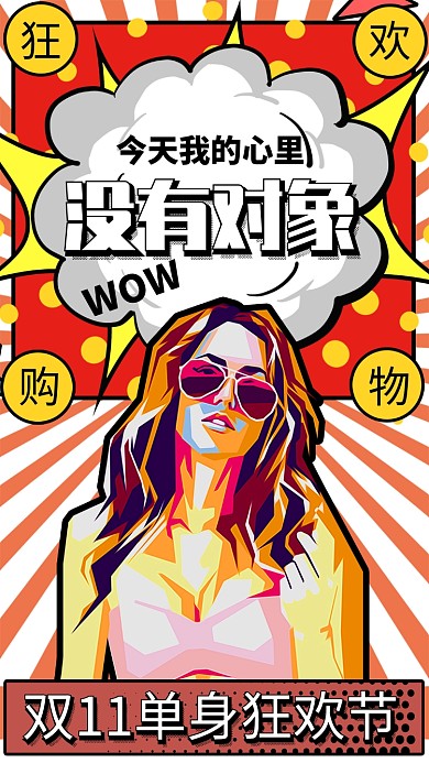波普风双十一单身狂欢节单身节手机海报