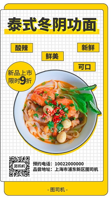 泰式冬阴功面新品上市海报