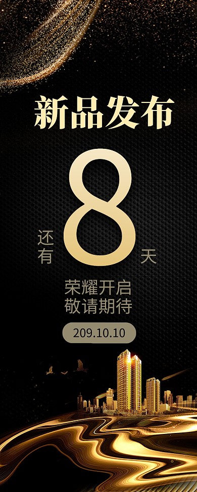 黑金风大气新品发布宣传长图手机海报