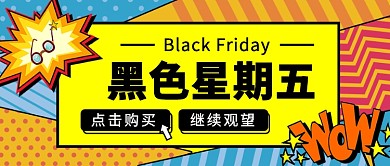 黑色星期五点击购买公众号首图