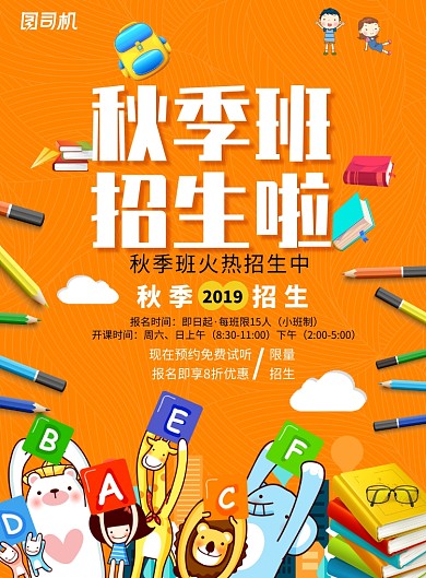 橙色创意卡通秋季班海报