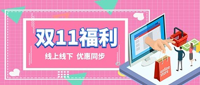 双十一福利购卡通手绘手机首图