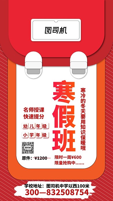 寒假班培训限量抢购手机海报