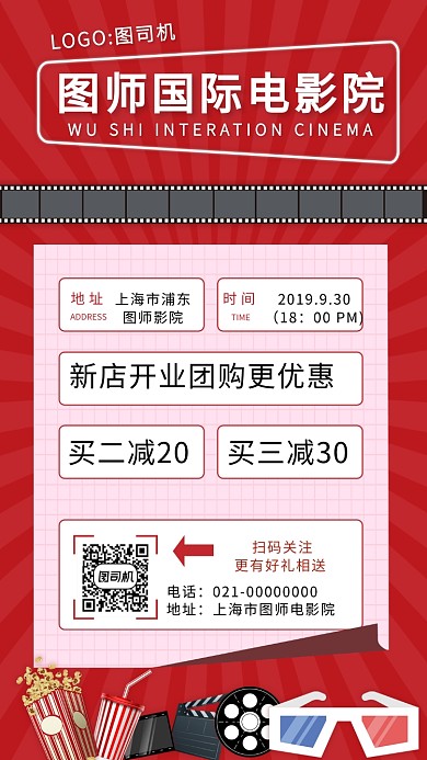 时尚红色影院促销手机海报