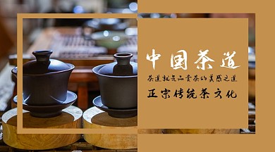 棕色中国茶道横版海报