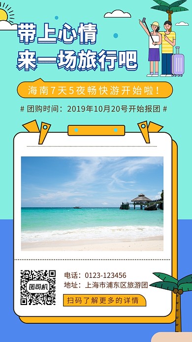 创意清新插画海南旅行手机海报模板