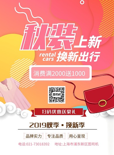 时尚秋季换新通用印刷海报