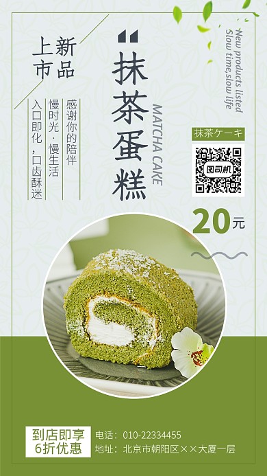 抹茶蛋糕上新促销宣传海报