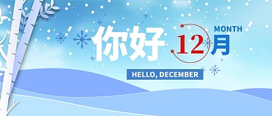 你好十二月公众号首图