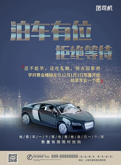 蓝色停车位限时抢购印刷海报