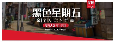 淘宝黑五全球促销活动banner