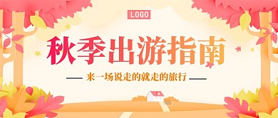 秋季出行公众号首图