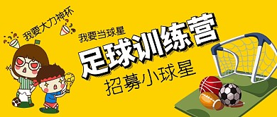 卡通手绘足球招募手机首图