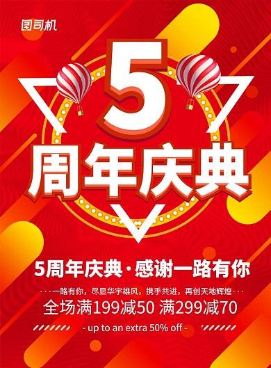 红色喜庆五周年庆典促销宣传海报
