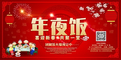 红色创意团圆年夜饭展板