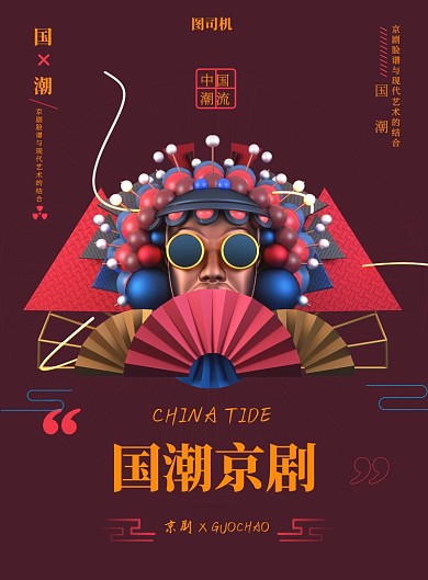 国潮京剧现代传统印刷海报
