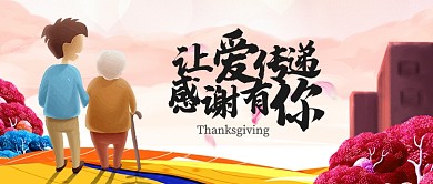 彩色插画节日节气感恩节感谢有你首图