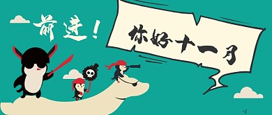 十一月前进卡通手绘手机手机首图