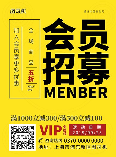 现代简约大气会员招募宣传促销印刷海报
