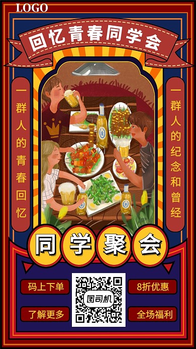 同学聚会手机海报