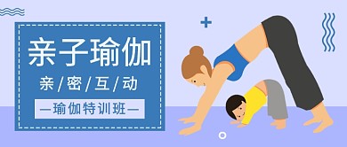 亲子瑜伽特训班公众号首图