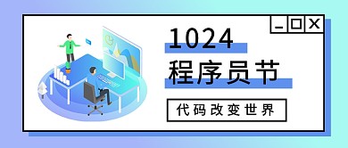 1024程序员节代码改变世界公众号首图