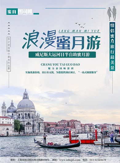 浪漫蜜月旅游宣传海报