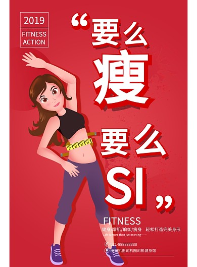 健身减肥要么瘦要么SI海报