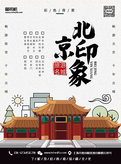 北京印象旅游宣传海报