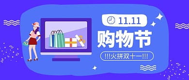 火拼双十一​公众号首图