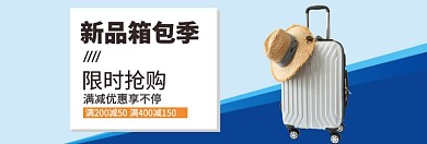 行李箱限时促销淘宝banner