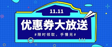 全场包邮双11来了公众号首图