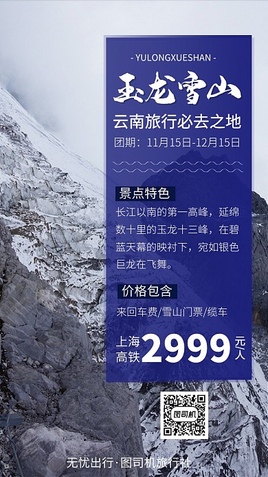 玉龙雪山云南手机海报