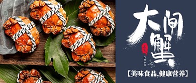 美味大闸蟹宣传公众号首图