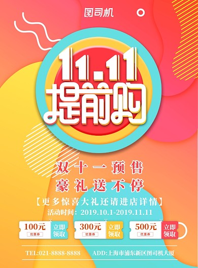 炫彩简约双十一提前购广告印刷海报模板