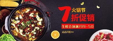 火锅节生鲜食品促销打折海报