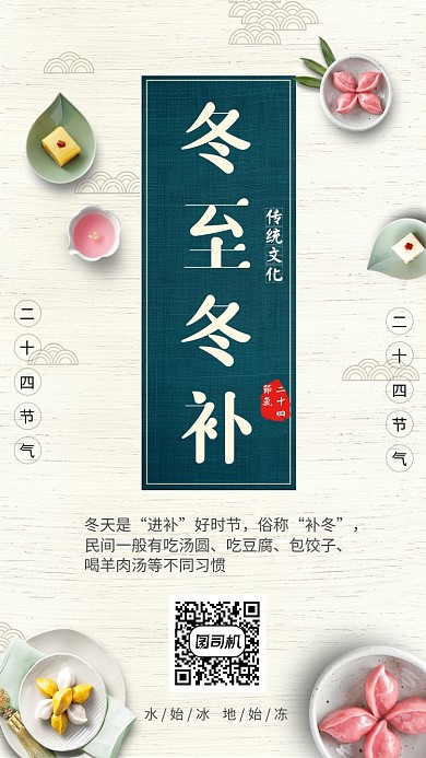 简约风冬至冬补传统二十四节气海报
