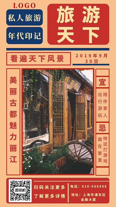 旅游天下手机海报