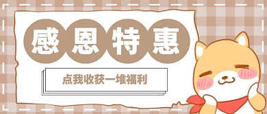 感恩节特惠首图