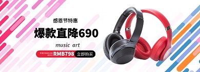 感恩节回馈耳机直降淘宝banner