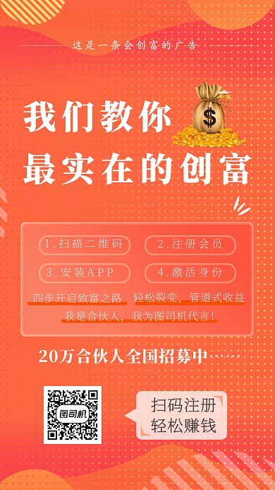 红色创意创富广告招募主题宣传手机海报