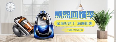 天猫感恩节家电吸尘器满减优惠活动淘宝banner